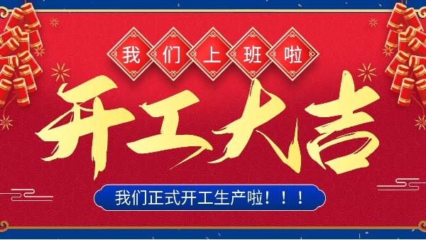 牛年你最牛 | 樓上樓門窗正月初十八正式開工！