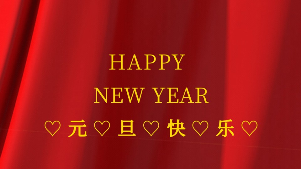 元旦快樂 | 2021年樓上樓鋁木復(fù)合門窗“?！鞭D(zhuǎn)乾坤！