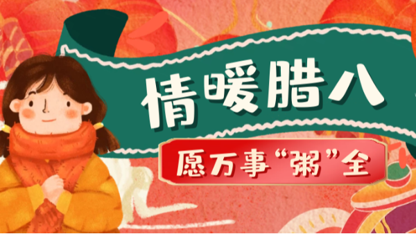 當(dāng)臘八遇上大寒，和家人一起坐在鋁包木門窗前吃碗暖暖的臘八粥！