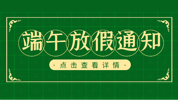 吃粽子迎端午，樓上樓門窗端午放假通知